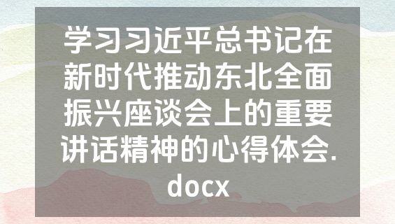 学习习近平总书记在新时代推动东北全面振兴座谈会上的重要讲话精神的心得体会.docx