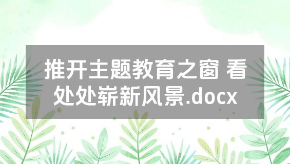 推开主题教育之窗 看处处崭新风景.docx