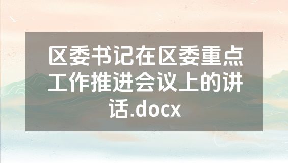 区委书记在区委重点工作推进会议上的讲话.docx