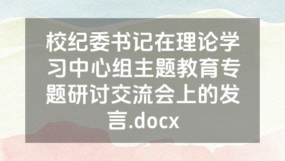 校纪委书记在理论学习中心组主题教育专题研讨交流会上的发言.docx