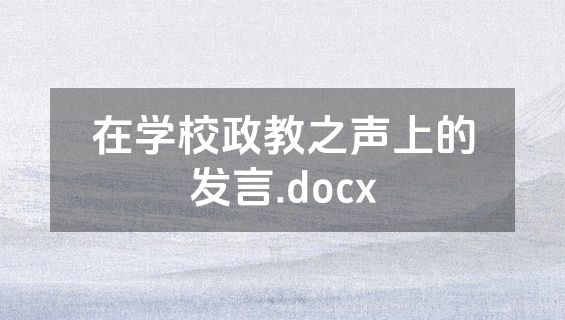 在学校政教之声上的发言.docx