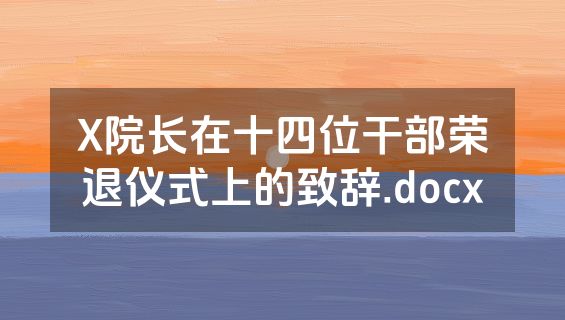 X院长在十四位干部荣退仪式上的致辞.docx