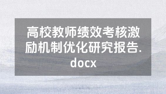 高校教师绩效考核激励机制优化研究报告.docx