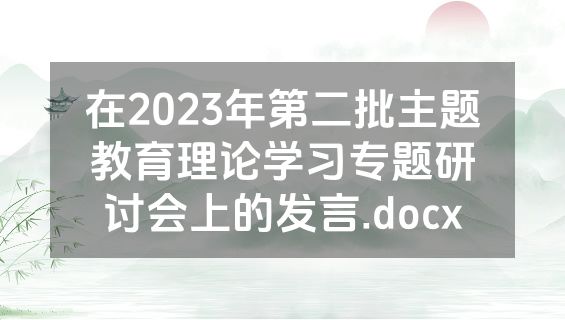 在2023年第二批主题教育理论学习专题研讨会上的发言.docx