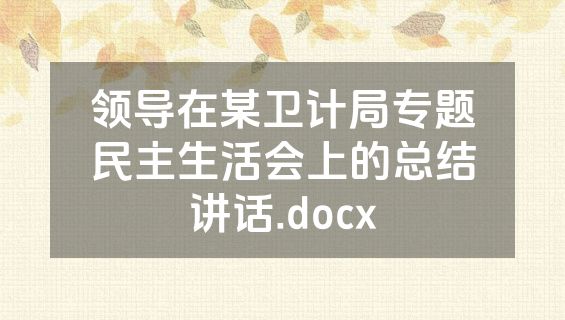 领导在某卫计局专题民主生活会上的总结讲话.docx