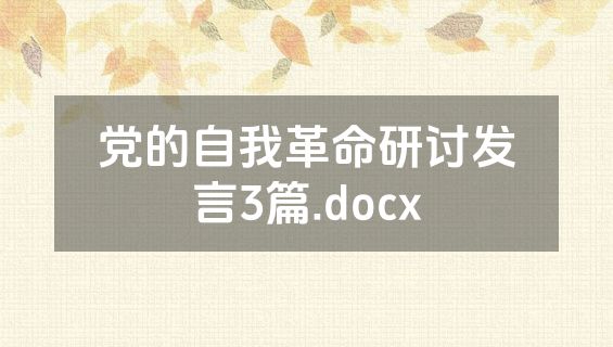 党的自我革命研讨发言3篇.docx