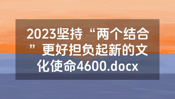 2023坚持“两个结合”更好担负起新的文化使命4600.docx