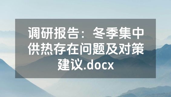 调研报告：冬季集中供热存在问题及对策建议.docx