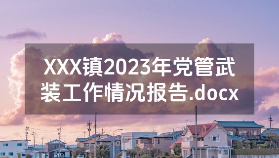 XXX镇2023年党管武装工作情况报告.docx