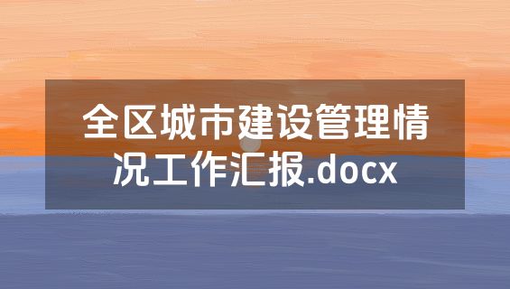 全区城市建设管理情况工作汇报.docx