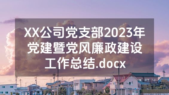 XX公司党支部2023年党建暨党风廉政建设工作总结.docx