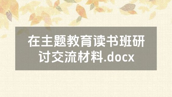 在主题教育读书班研讨交流材料.docx