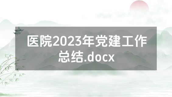 医院2023年党建工作总结.docx