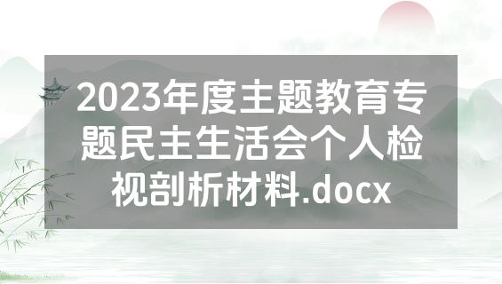 2023年度主题教育专题民主生活会个人检视剖析材料.docx