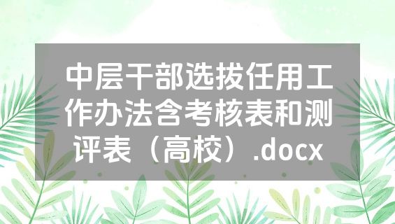 中层干部选拔任用工作办法含考核表和测评表（高校）.docx
