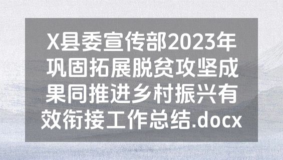 X县委宣传部2023年巩固拓展脱贫攻坚成果同推进乡村振兴有效衔接工作总结.docx