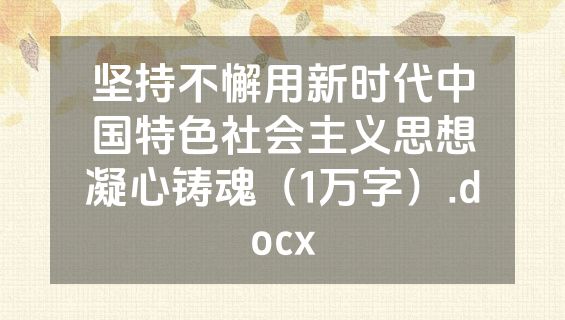 坚持不懈用新时代中国特色社会主义思想凝心铸魂（1万字）.docx