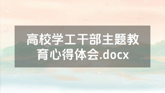高校学工干部主题教育心得体会.docx