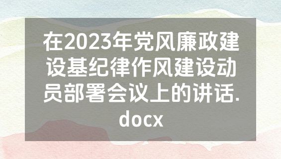 在2023年党风廉政建设基纪律作风建设动员部署会议上的讲话.docx