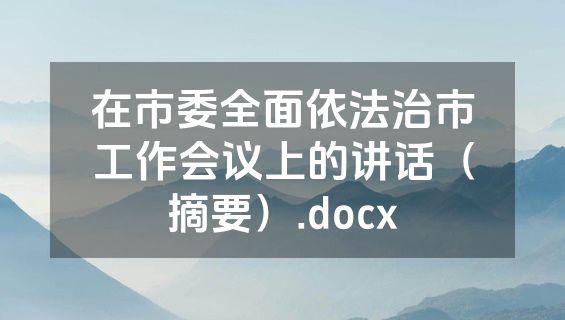 在市委全面依法治市工作会议上的讲话（摘要）.docx