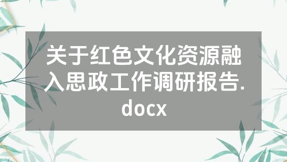 关于红色文化资源融入思政工作调研报告.docx