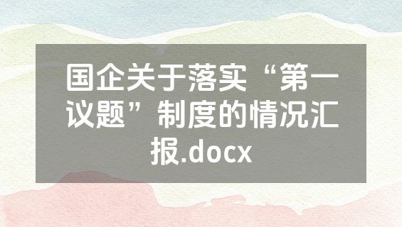 国企关于落实“第一议题”制度的情况汇报.docx