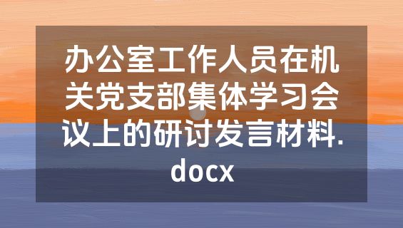 办公室工作人员在机关党支部集体学习会议上的研讨发言材料.docx