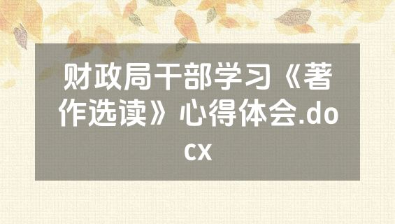 财政局干部学习《著作选读》心得体会.docx