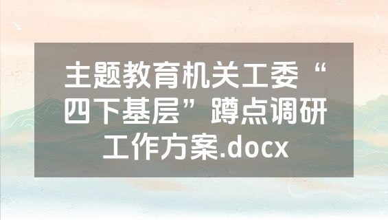 主题教育机关工委“四下基层”蹲点调研工作方案.docx