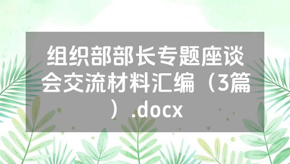 组织部部长专题座谈会交流材料汇编（3篇）.docx