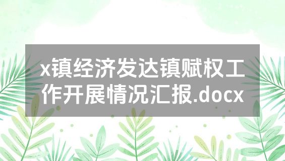 x镇经济发达镇赋权工作开展情况汇报.docx