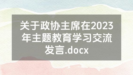关于政协主席在2023年主题教育学习交流发言.docx