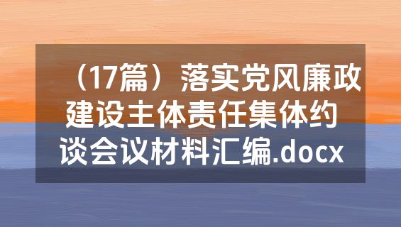 （17篇）落实党风廉政建设主体责任集体约谈会议材料汇编.docx
