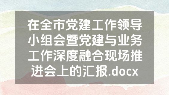 在全市党建工作领导小组会暨党建与业务工作深度融合现场推进会上的汇报.docx