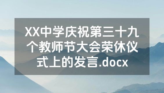 XX中学庆祝第三十九个教师节大会荣休仪式上的发言.docx