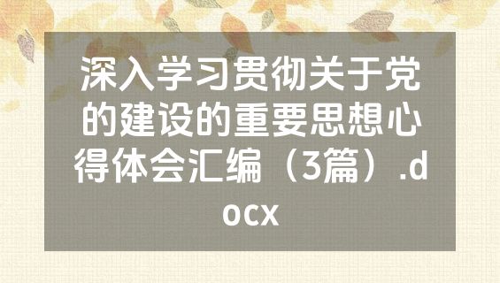 深入学习贯彻关于党的建设的重要思想心得体会汇编（3篇）.docx