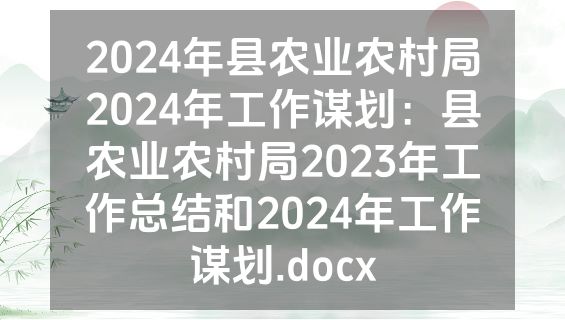 2024年县农业农村局2024年工作谋划：县农业农村局2023年工作总结和2024年工作谋划.docx