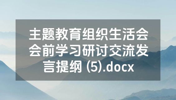 主题教育组织生活会会前学习研讨交流发言提纲 (5).docx