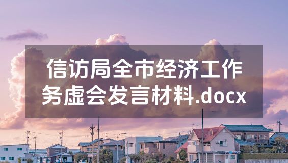 信访局全市经济工作务虚会发言材料.docx