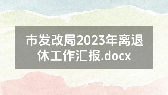 市发改局2023年离退休工作汇报.docx
