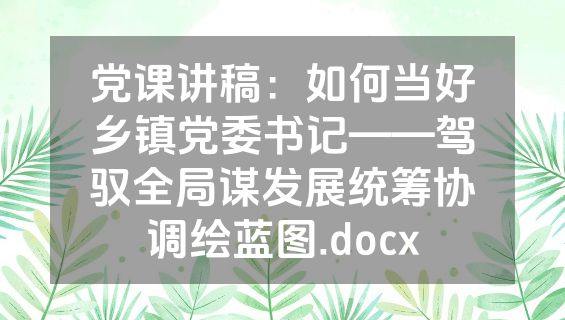 党课讲稿：如何当好乡镇党委书记——驾驭全局谋发展统筹协调绘蓝图.docx