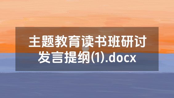 主题教育读书班研讨发言提纲(1).docx