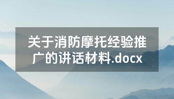 关于消防摩托经验推广的讲话材料.docx