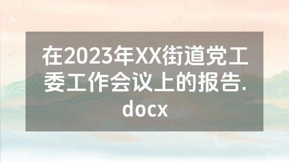 在2023年XX街道党工委工作会议上的报告.docx
