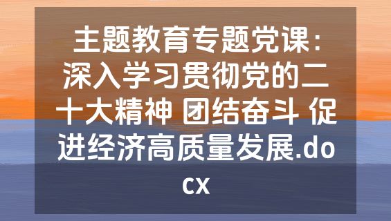 主题教育专题党课：深入学习贯彻党的二十大精神 团结奋斗 促进经济高质量发展.docx