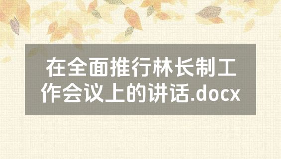 在全面推行林长制工作会议上的讲话.docx