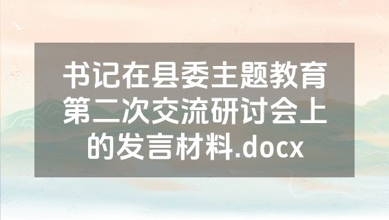 书记在县委主题教育第二次交流研讨会上的发言材料.docx