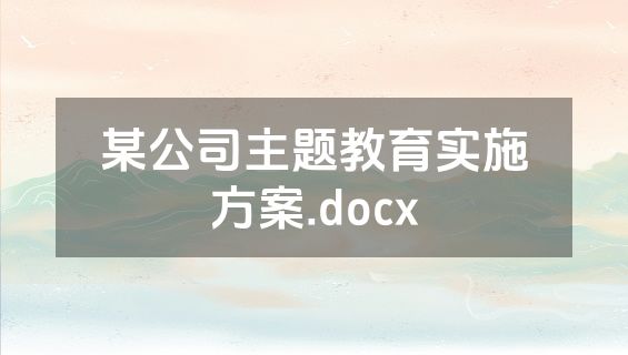 某公司主题教育实施方案.docx