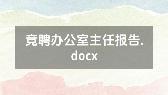 竞聘办公室主任报告.docx