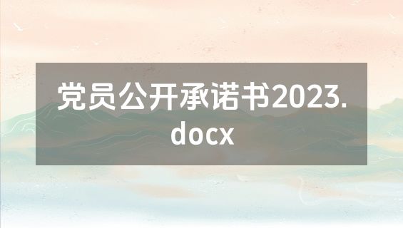 党员公开承诺书2023.docx